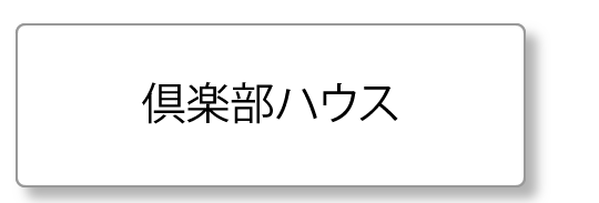 クラブハウス