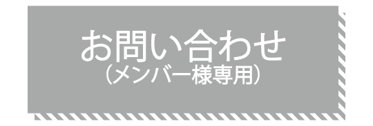 お問い合わせ（メンバーの様専用）