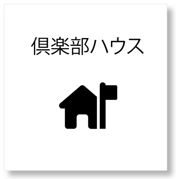 俱楽部ハウス