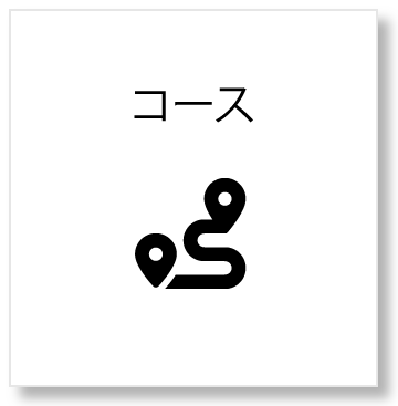 コース