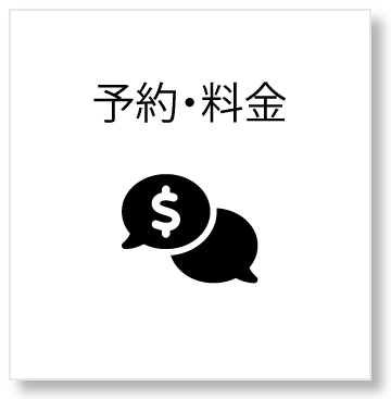 予約・料金